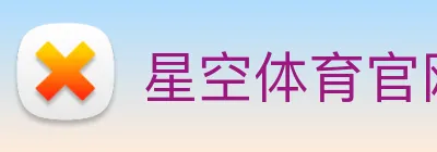 星空体育官网首页 Logo